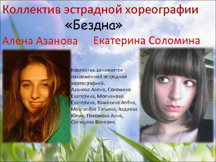 Коллектив эстрадной хореографии «Бездна» Алена Азанова Екатерина Соломина Коллектив занимается современной эстрадной хореографией. Азанова
