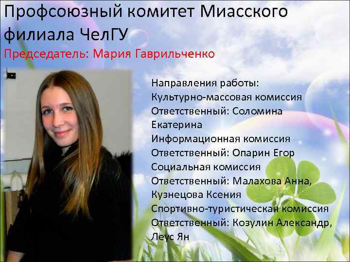 Профсоюзный комитет Миасского филиала Чел. ГУ Председатель: Мария Гаврильченко Направления работы: Культурно-массовая комиссия Ответственный: