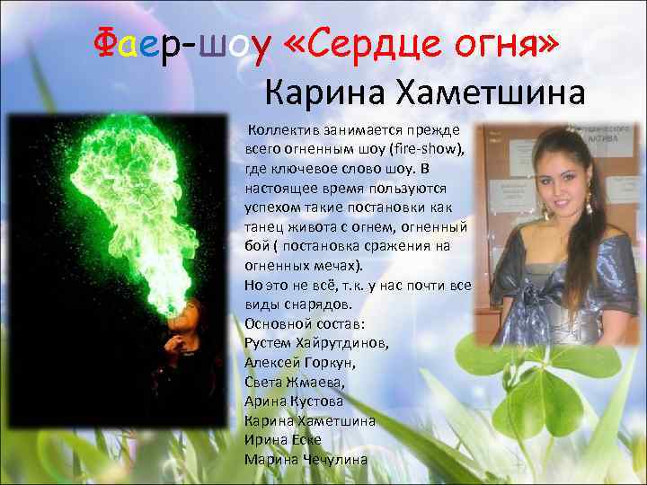 Фаер-шоу «Сердце огня» Карина Хаметшина Коллектив занимается прежде всего огненным шоу (fire-show), где ключевое