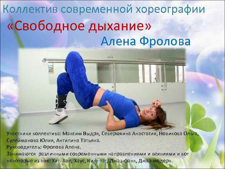 Коллектив современной хореографии «Свободное дыхание» Алена Фролова Участники коллектива: Максим Выдря, Северюхина Анастасия, Новикова