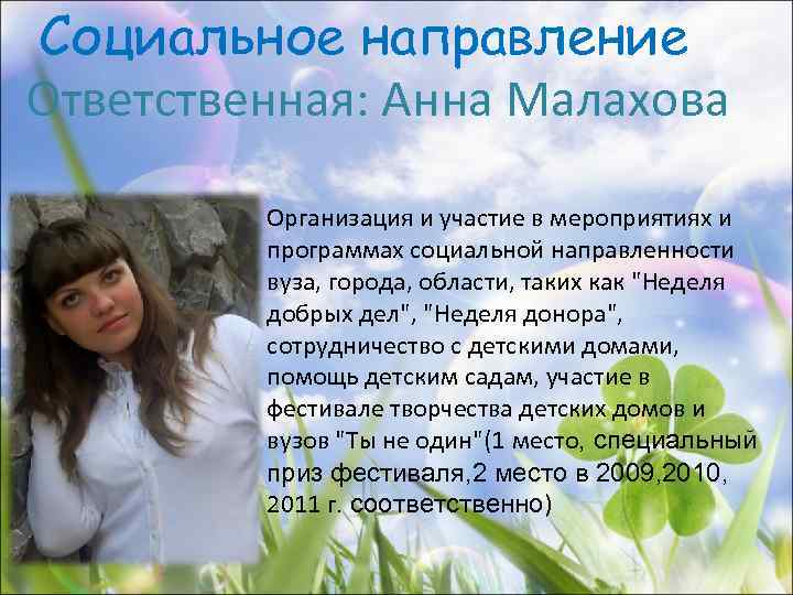 Социальное направление Ответственная: Анна Малахова Организация и участие в мероприятиях и программах социальной направленности