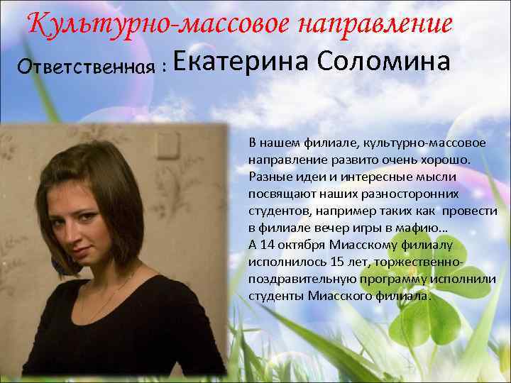 Культурно-массовое направление Ответственная : Екатерина Соломина В нашем филиале, культурно-массовое направление развито очень хорошо.