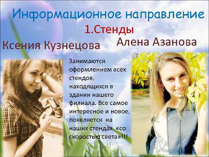 Информационное направление 1. Стенды Ксения Кузнецова Алена Азанова Занимаются оформлением всех стендов, находящихся в