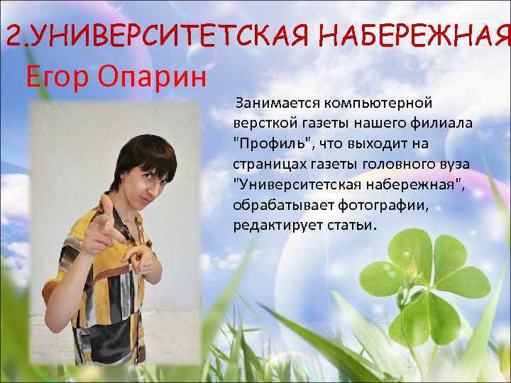 2. УНИВЕРСИТЕТСКАЯ НАБЕРЕЖНАЯ Егор Опарин Занимается компьютерной версткой газеты нашего филиала 