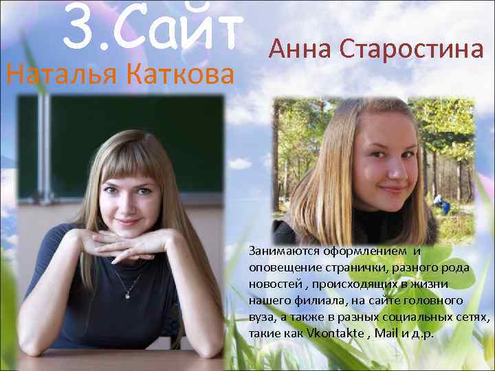 3. Сайт Анна Старостина Наталья Каткова Занимаются оформлением и оповещение странички, разного рода новостей