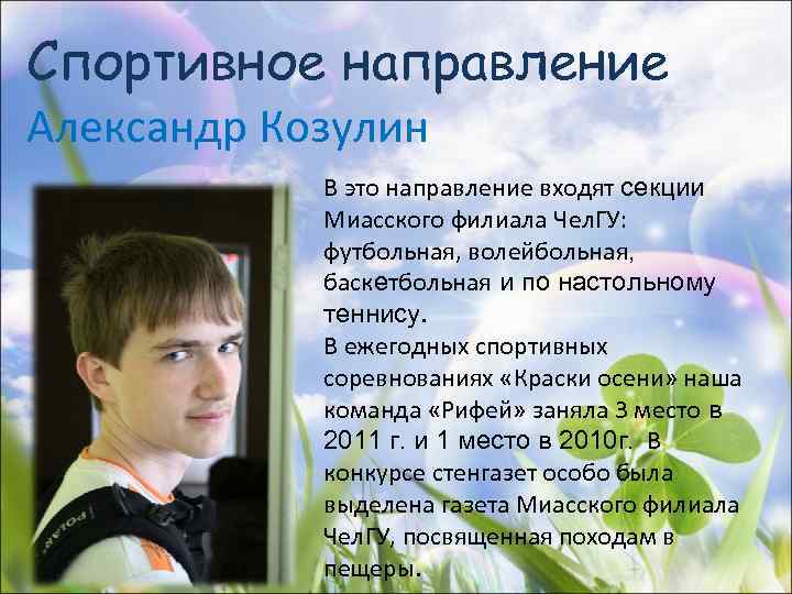 Спортивное направление Александр Козулин В это направление входят секции Миасского филиала Чел. ГУ: футбольная,