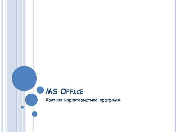 MS OFFICE Краткая характеристика программ 