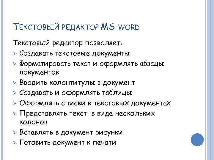 ТЕКСТОВЫЙ РЕДАКТОР MS WORD Текстовый редактор позволяет: Ø Создавать текстовые документы Ø Форматировать текст