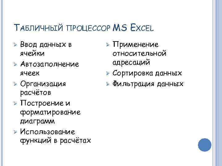 ТАБЛИЧНЫЙ Ø Ø Ø ПРОЦЕССОР Ввод данных в ячейки Автозаполнение ячеек Организация расчётов Построение