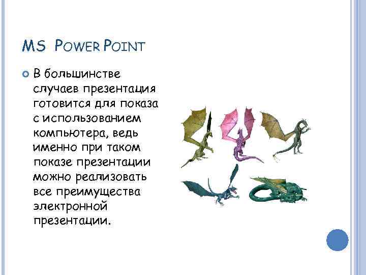 MS POWER POINT В большинстве случаев презентация готовится для показа с использованием компьютера, ведь