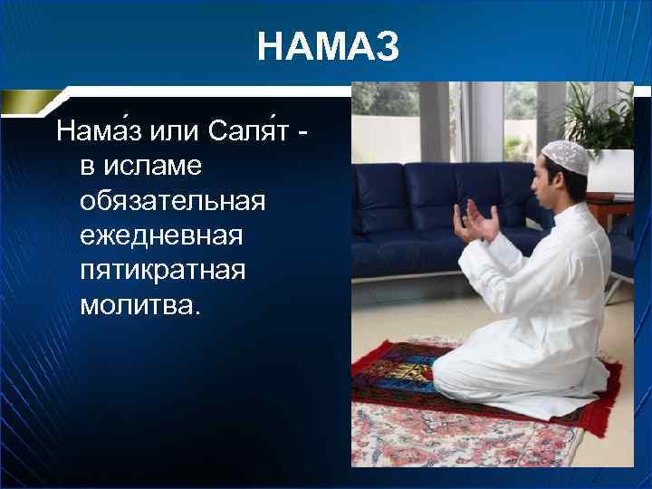 НАМАЗ Нама з или Саля т в исламе обязательная ежедневная пятикратная молитва. 