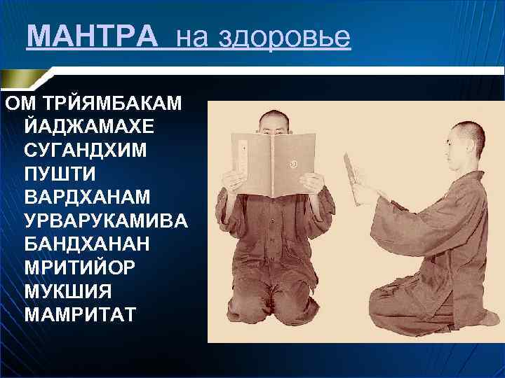 МАНТРА на здоровье ОМ ТРЙЯМБАКАМ ЙАДЖАМАХЕ СУГАНДХИМ ПУШТИ ВАРДХАНАМ УРВАРУКАМИВА БАНДХАНАН МРИТИЙОР МУКШИЯ МАМРИТАТ