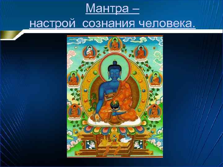 Мантра – настрой сознания человека. 