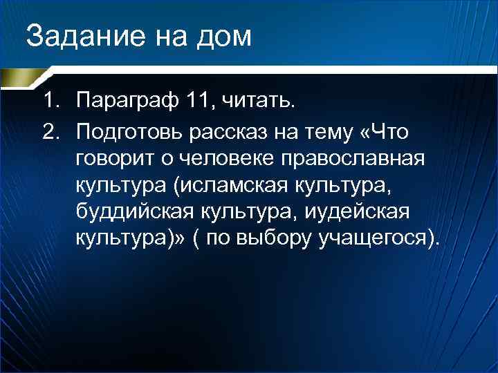 Задание на дом 1. Параграф 11, читать. 2. Подготовь рассказ на тему «Что говорит