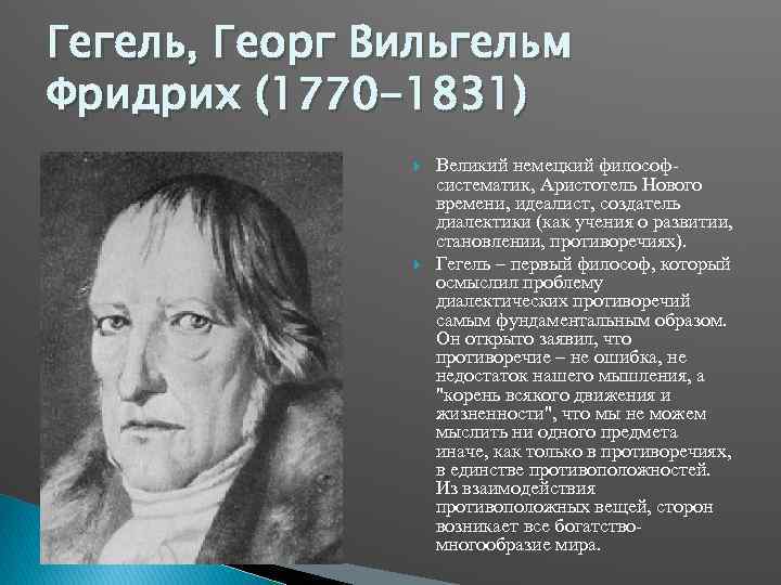 Гегель, Георг Вильгельм Фридрих (1770 -1831) Великий немецкий философ систематик, Аристотель Нового времени, идеалист,