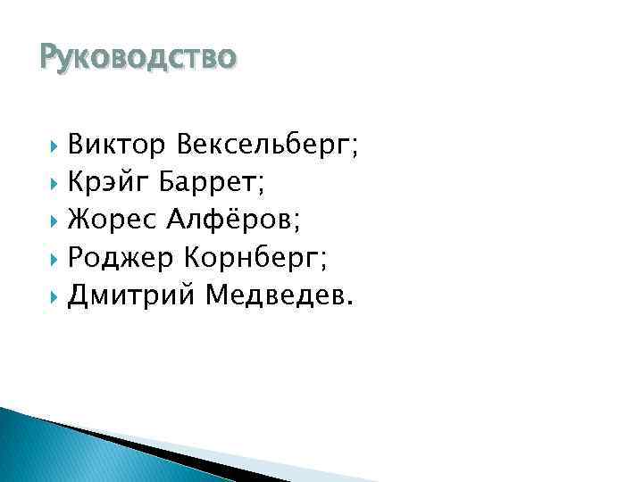 Руководство Виктор Вексельберг; Крэйг Баррет; Жорес Алфёров; Роджер Корнберг; Дмитрий Медведев. 