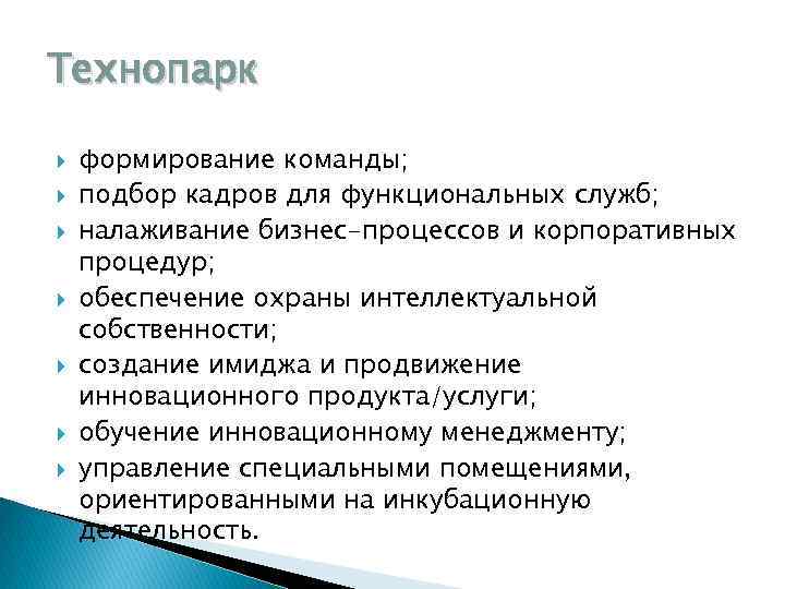 Технопарк формирование команды; подбор кадров для функциональных служб; налаживание бизнес-процессов и корпоративных процедур; обеспечение