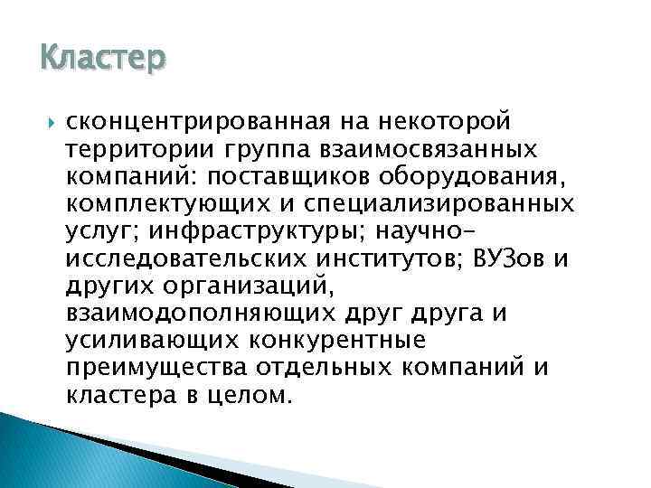 Кластер сконцентрированная на некоторой территории группа взаимосвязанных компаний: поставщиков оборудования, комплектующих и специализированных услуг;