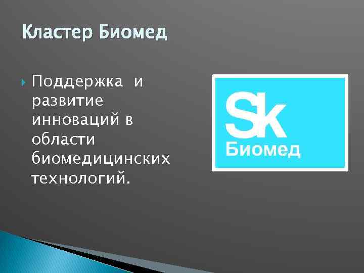 Кластер Биомед Поддержка и развитие инноваций в области биомедицинских технологий. 