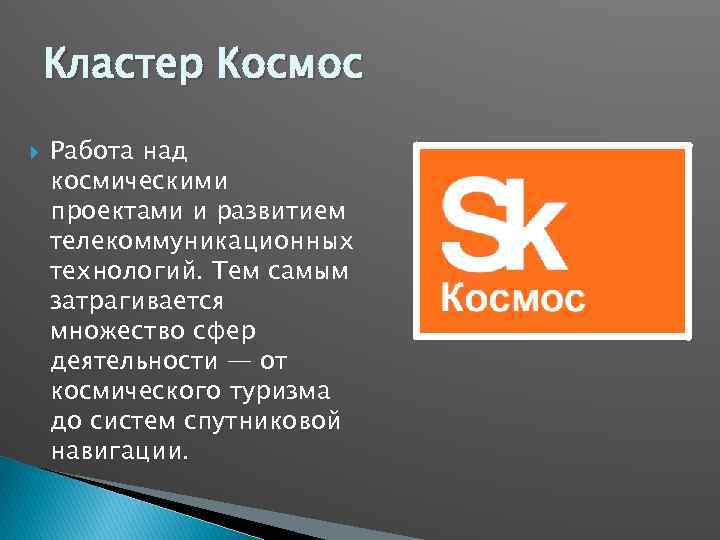 Кластер Космос Работа над космическими проектами и развитием телекоммуникационных технологий. Тем самым затрагивается множество