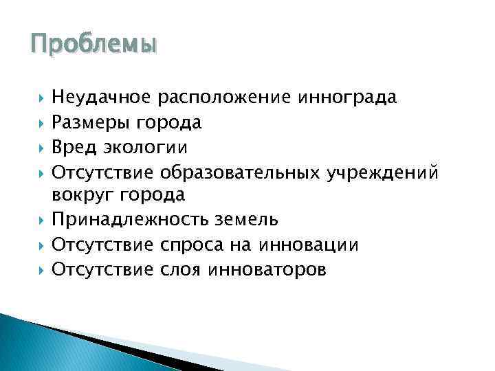 Проблемы Неудачное расположение иннограда Размеры города Вред экологии Отсутствие образовательных учреждений вокруг города Принадлежность