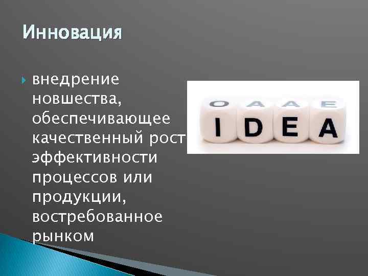 Инновация внедрение новшества, обеспечивающее качественный рост эффективности процессов или продукции, востребованное рынком 