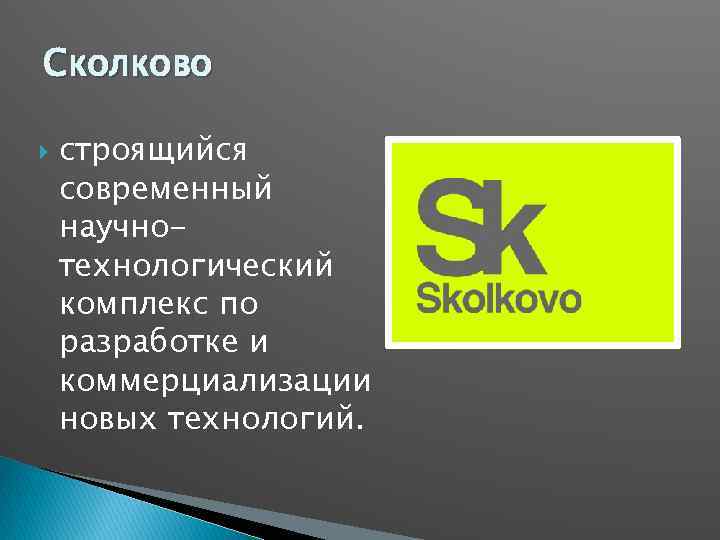 Сколково строящийся современный научнотехнологический комплекс по разработке и коммерциализации новых технологий. 