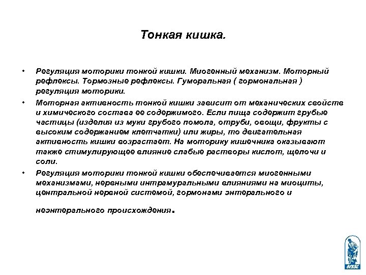 Тонкая кишка. • • • Регуляция моторики тонкой кишки. Миогенный механизм. Моторный рефлексы. Тормозные