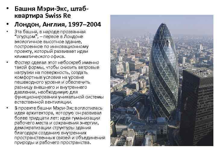  • Башня Мэри-Экс, штабквартира Swiss Re • Лондон, Англия, 1997– 2004 • •
