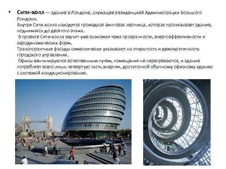  • Сити-холл — здание в Лондоне, служащее резиденцией Администрации Большого Лондона. Внутри Сити-холла