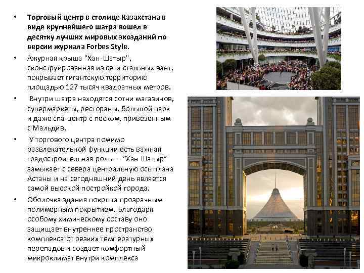  • • • Торговый центр в столице Казахстана в виде крупнейшего шатра вошел