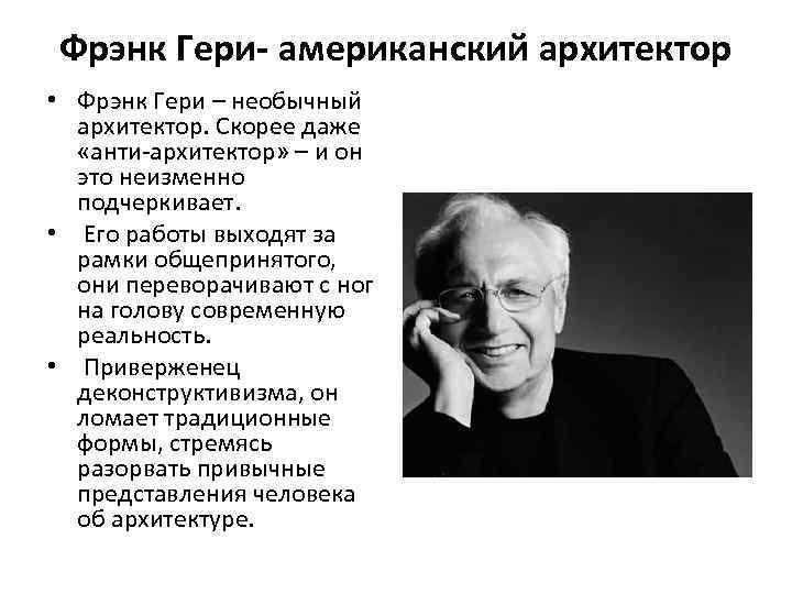 Фрэнк Гери- американский архитектор • Фрэнк Гери – необычный архитектор. Скорее даже «анти-архитектор» –