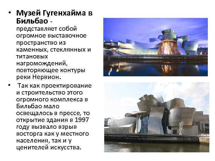 • Музей Гугенхайма в Бильбао - представляет собой огромное выставочное пространство из каменных,
