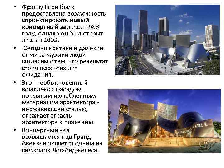  • Фрэнку Гери была предоставлена возможность спроектировать новый концертный зал еще 1988 году,