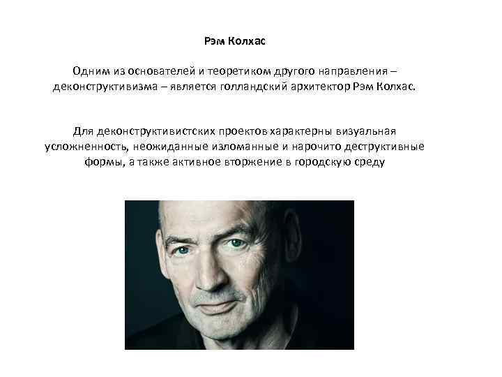 Рэм Колхас Одним из основателей и теоретиком другого направления – деконструктивизма – является голландский