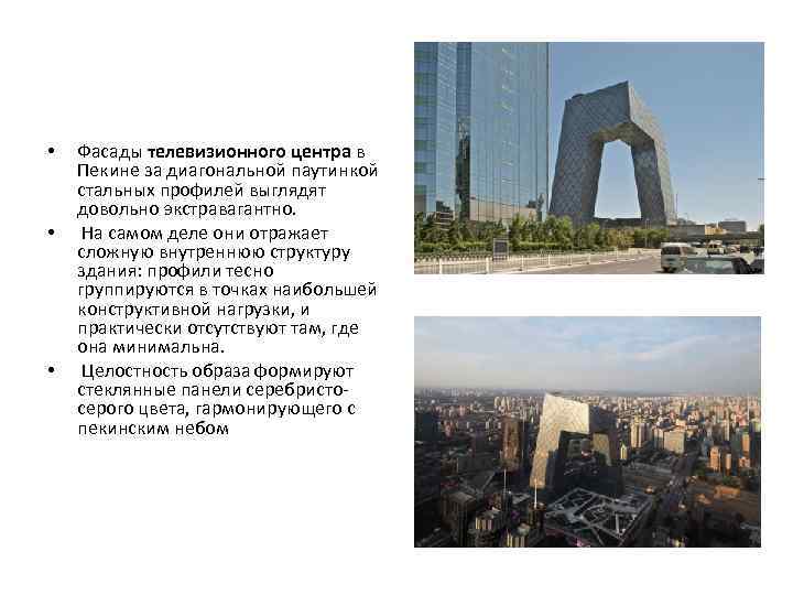  • • • Фасады телевизионного центра в Пекине за диагональной паутинкой стальных профилей