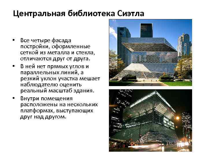 Центральная библиотека Сиэтла • Все четыре фасада постройки, оформленные сеткой из металла и стекла,
