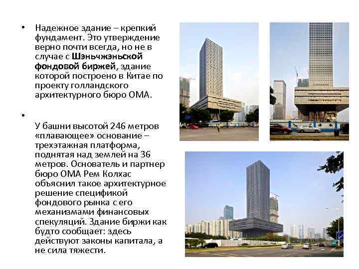  • Надежное здание – крепкий фундамент. Это утверждение верно почти всегда, но не