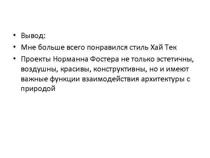  • Вывод: • Мне больше всего понравился стиль Хай Тек • Проекты Норманна