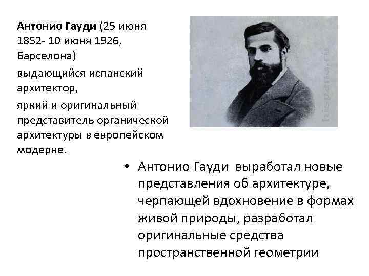 Антонио Гауди (25 июня 1852 - 10 июня 1926, Барселона) выдающийся испанский архитектор, яркий