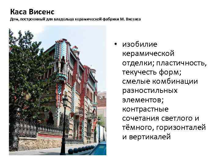 Каса Висенс Дом, построенный для владельца керамической фабрики М. Висенса • изобилие керамической отделки;