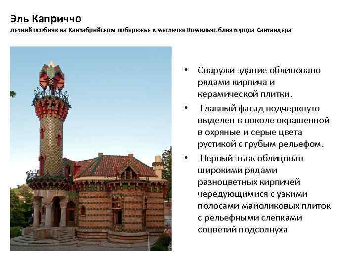 Эль Каприччо летний особняк на Кантабрийском побережье в местечке Комильяс близ города Сантандера •