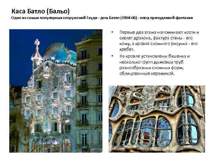 Каса Батло (Бальо) Одно из самых популярных сооружений Гауди - дом Батло (1904 -06)