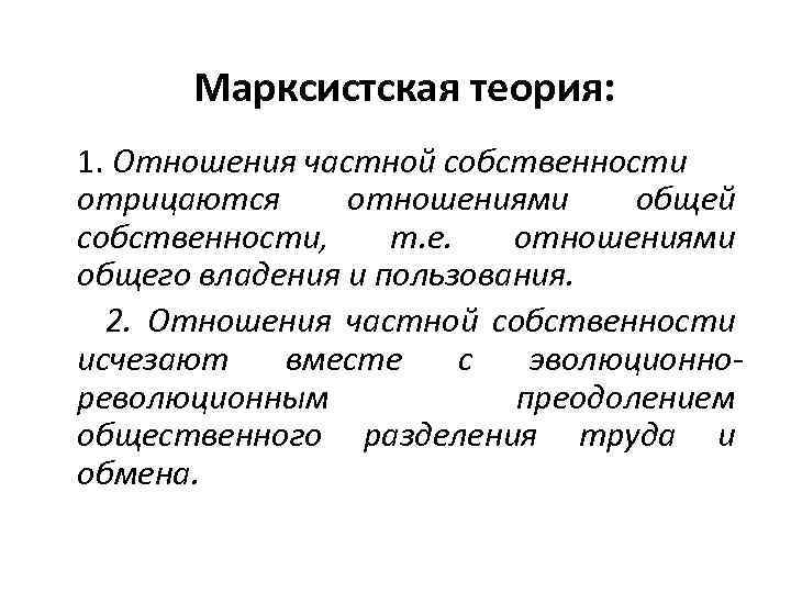 Стороны частной собственности. Частная собственность марксизм. Отношение к частной собственности. Подходы к собственности. Теория собственности.