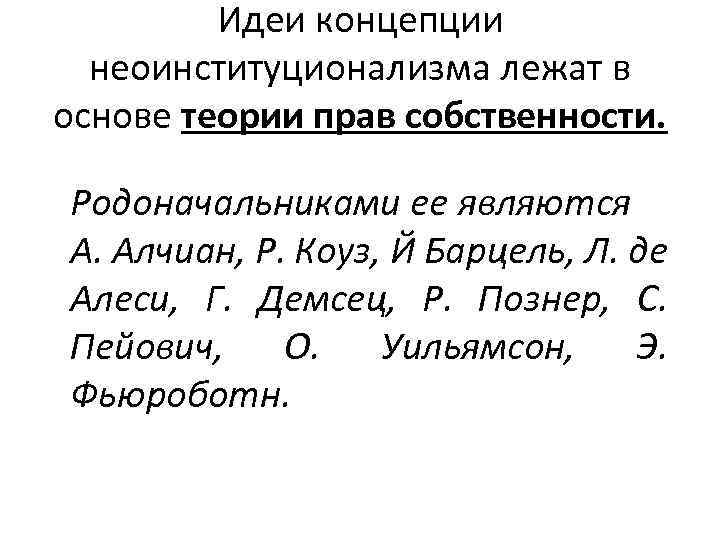 Идеи концепции неоинституционализма лежат в основе теории прав собственности. Родоначальниками ее являются А. Алчиан,