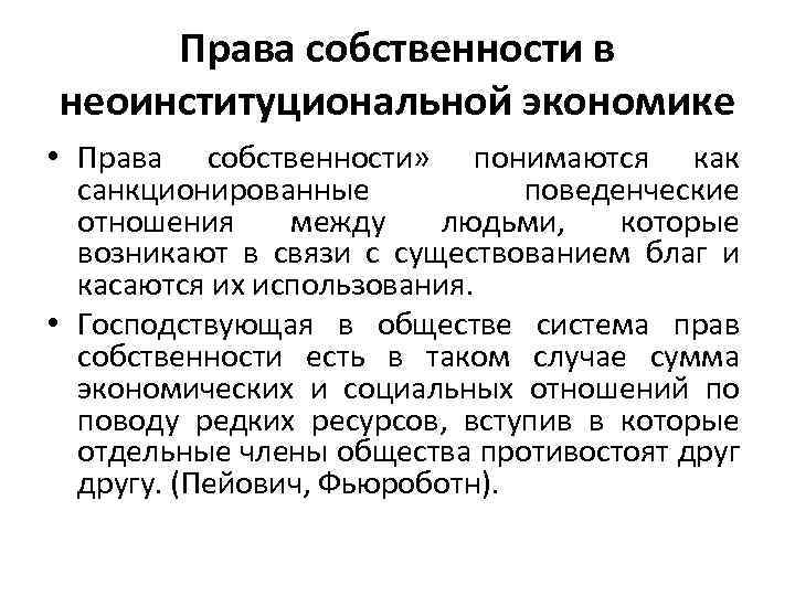 Права собственности в неоинституциональной экономике • Права собственности» понимаются как санкционированные поведенческие отношения между