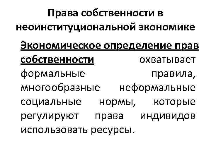 Права собственности в неоинституциональной экономике Экономическое определение прав собственности охватывает формальные правила, многообразные неформальные