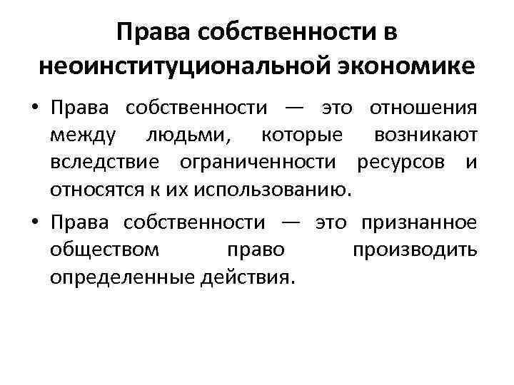 Права собственности в неоинституциональной экономике • Права собственности — это отношения между людьми, которые