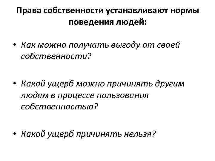 Права собственности устанавливают нормы поведения людей: • Как можно получать выгоду от своей собственности?