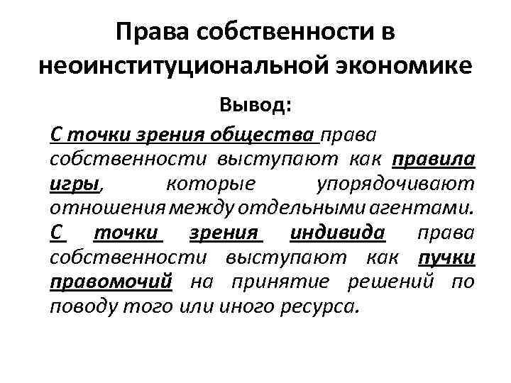 Права собственности в неоинституциональной экономике Вывод: С точки зрения общества права cобственности выступают как